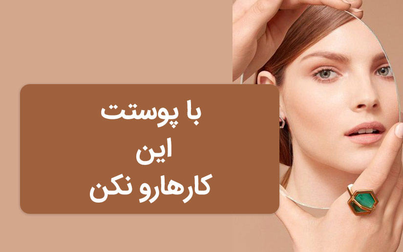 با پوستت این کارهارو نکن